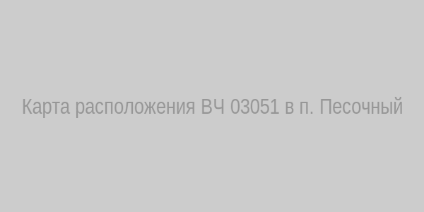 Карта расположения ВЧ 03051