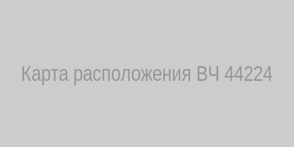 Карта расположения ВЧ 44224