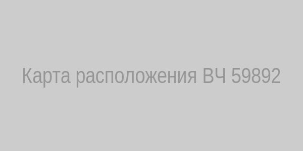 Карта расположения ВЧ 59892