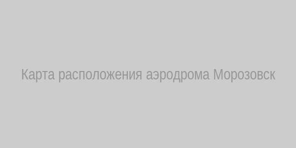 Карта расположения аэродрома Морозовск