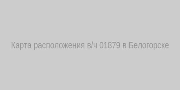 Карта расположения в/ч 01879