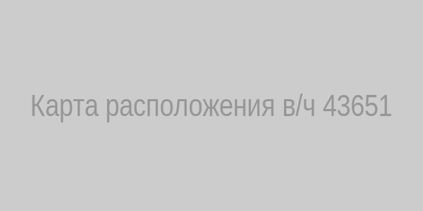 Карта расположения в/ч 43651