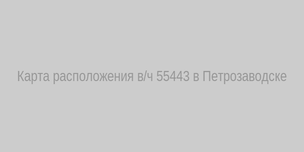 Карта расположения в/ч 55443