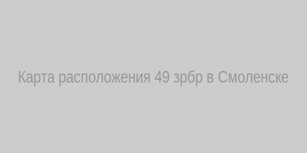 Карта расположения 49 зрбр