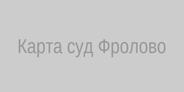 Карта расположения Фроловского суда