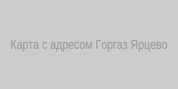 Карта с адресом Горгаз Ярцево
