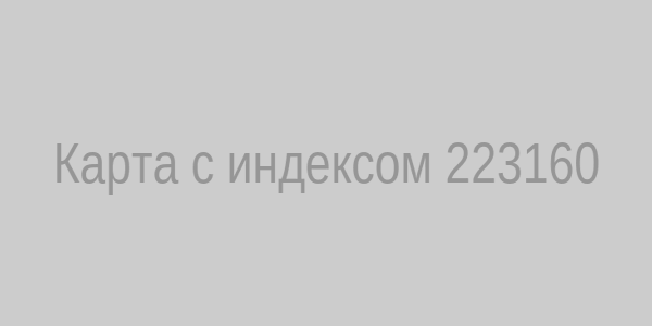 Карта с индексом 223160