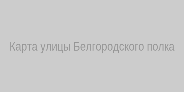 Карта улицы Белгородского полка