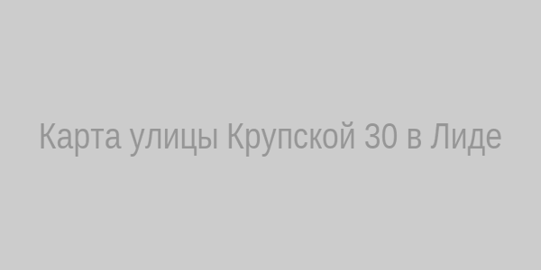 Карта улицы Крупской 30