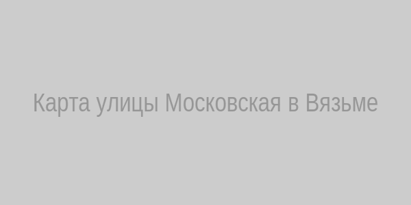 Карта улицы Московская, Вязьма