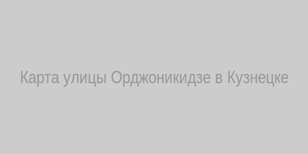 Карта улицы Орджоникидзе, 1а