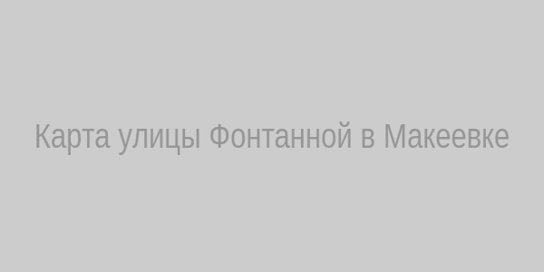 Карта улицы Фонтанной, г. Макеевка