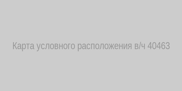 Условная карта расположения в/ч 40463