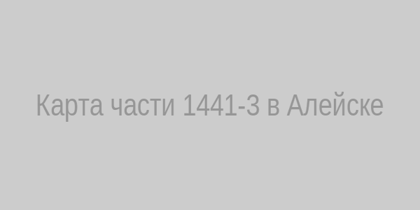 Карта части 1441‑3 в Алейске