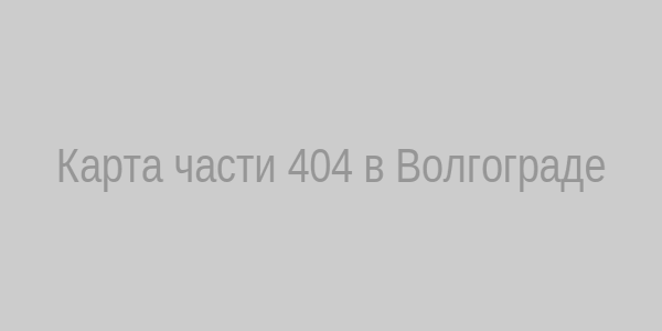 Карта части 404 в Волгограде