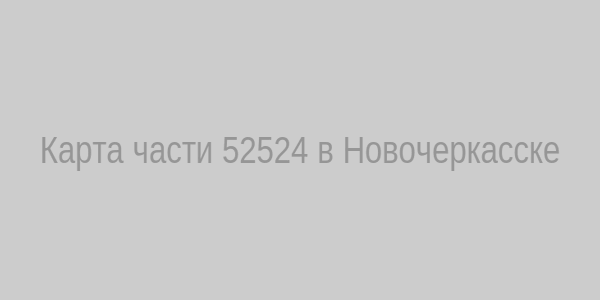 Карта части 52524