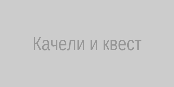 Качели и квест