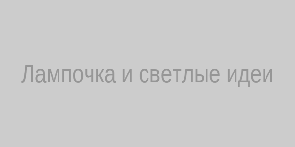 Лампочка и светлые идеи