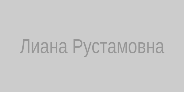 Лиана Рустамовна