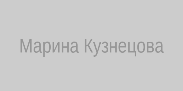 Марина Кузнецова