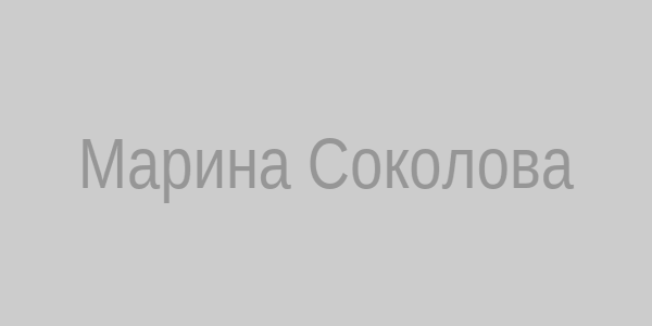 Марина Соколова