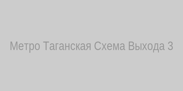 Схема выхода из метро Таганская