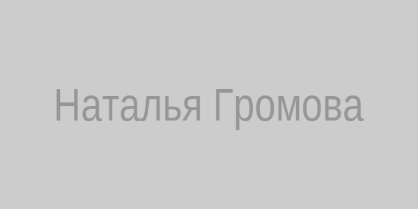 Наталья Громова