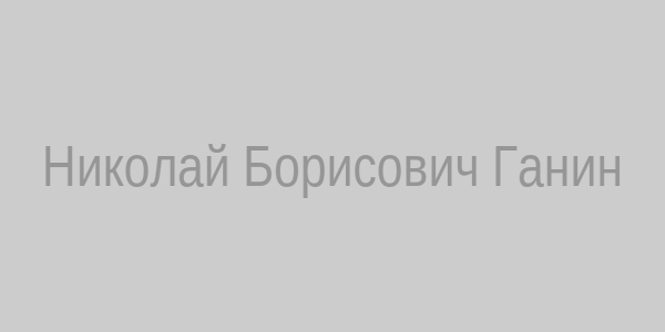 Николай Борисович Ганин