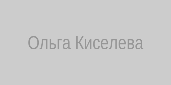 Ольга Киселева