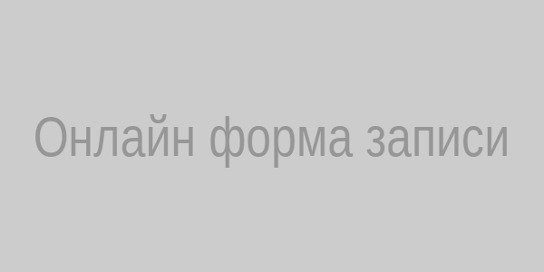 Онлайн форма записи
