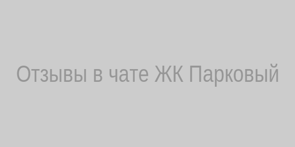 Отзывы в чате ЖК Парковый