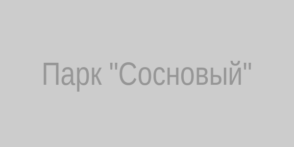 Парк Сосновый