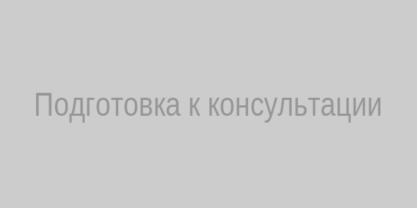 Подготовка к консультации