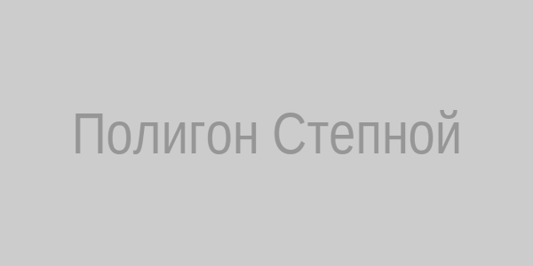 Полигон Степной