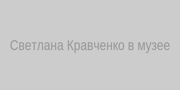 Светлана Кравченко
