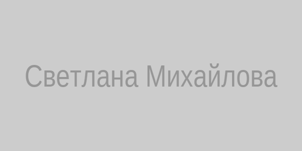 Светлана Михайлова