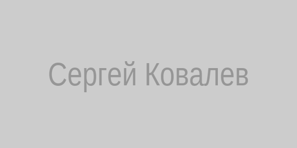 Сергей Ковалев
