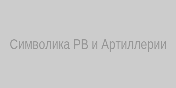 Символика РВ и Артиллерии