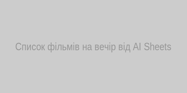 Таблиця фільмів від AI Sheets