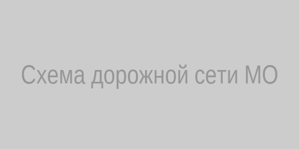 Схема дорожной сети Московской области