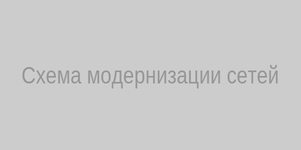 Схема модернизации инженерных сетей