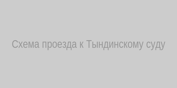 Схема проезда к Тындинскому суду
