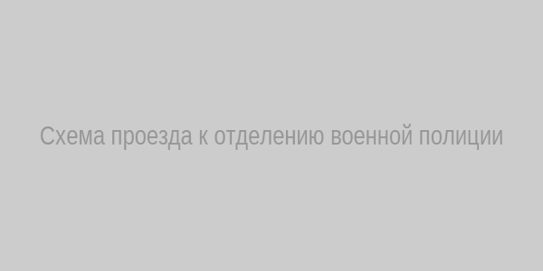 Схема проезда