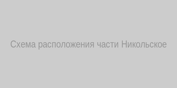 Схема расположения