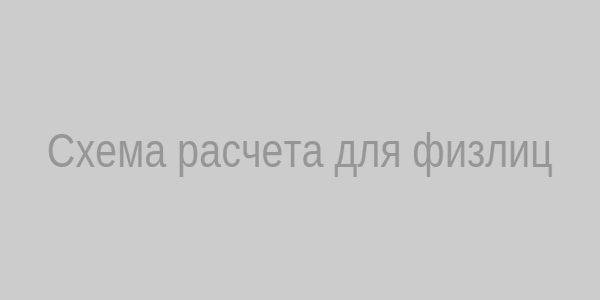 Схема расчета пошлины для физлиц