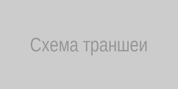 Схема безопасной траншеи