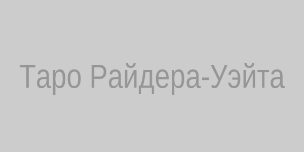 Таро Райдера-Уэйта