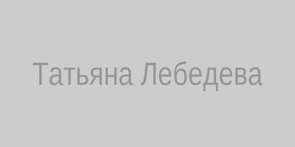Татьяна Лебедева