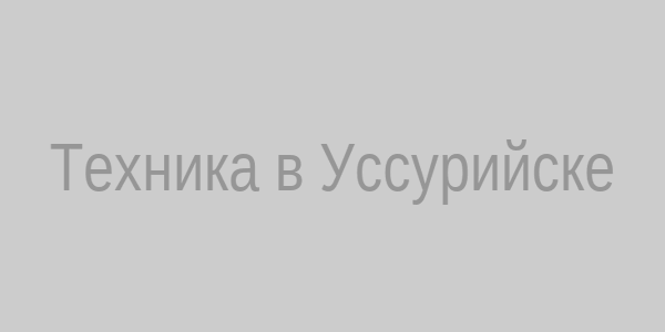 Техника в Уссурийске