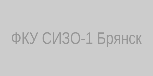ФКУ СИЗО-1 Брянск